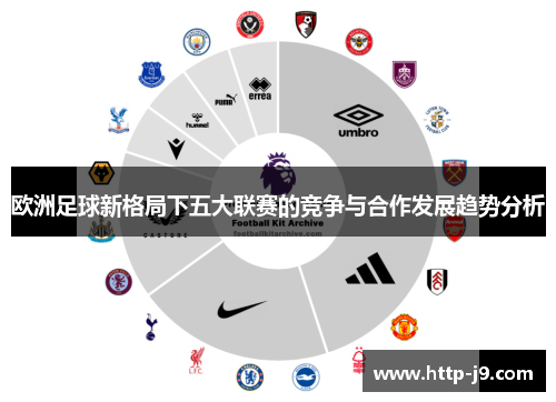 欧洲足球新格局下五大联赛的竞争与合作发展趋势分析
