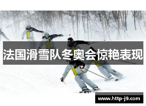 法国滑雪队冬奥会惊艳表现