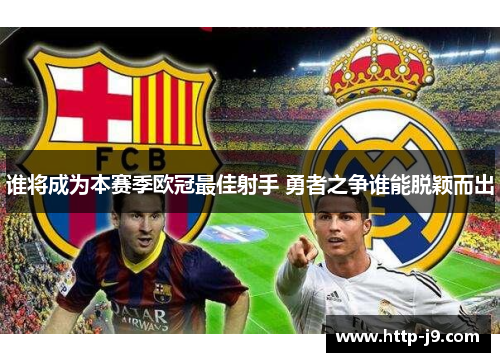 谁将成为本赛季欧冠最佳射手 勇者之争谁能脱颖而出