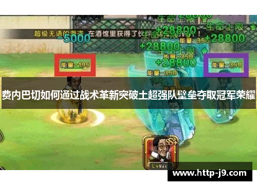费内巴切如何通过战术革新突破土超强队壁垒夺取冠军荣耀