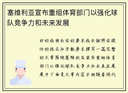 塞维利亚宣布重组体育部门以强化球队竞争力和未来发展