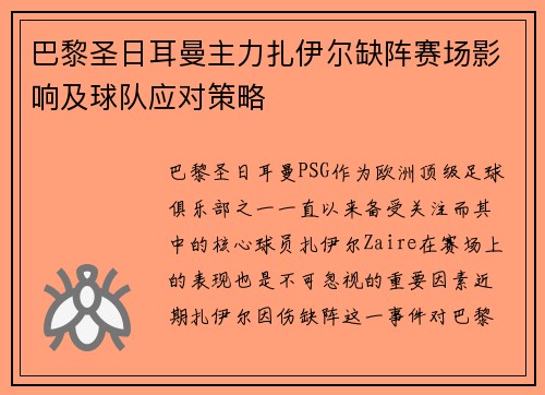 巴黎圣日耳曼主力扎伊尔缺阵赛场影响及球队应对策略