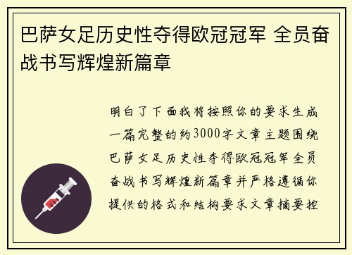 巴萨女足历史性夺得欧冠冠军 全员奋战书写辉煌新篇章