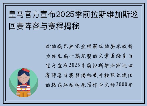 皇马官方宣布2025季前拉斯维加斯巡回赛阵容与赛程揭秘